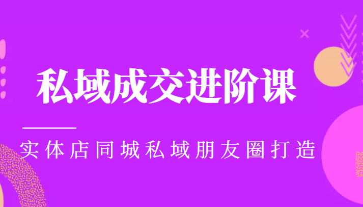 实体同城获客必学私域成交进阶课，实体店同城私域朋友圈打造-零点项目大全