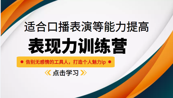 《表现力训练营》适合口播表演等能力提高，告别无感情的工具人，打造个人魅力ip-零点项目大全