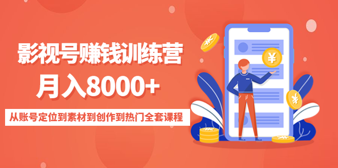 影视号赚钱训练营：月入8000+从账号定位到素材到创作到热门全套课程-零点项目大全