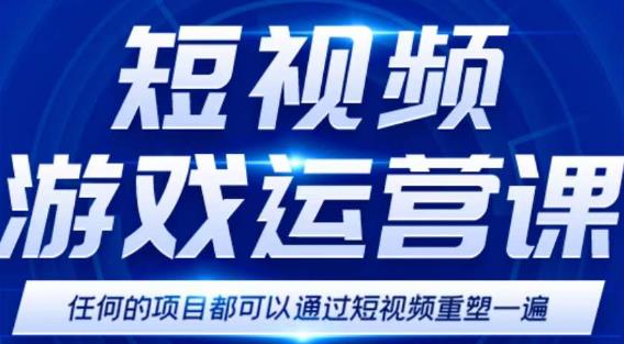 短视频游戏赚钱特训营，0门槛小白也可以操作，日入1000+-零点项目大全