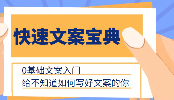 快速文案宝典，0基础文案入门，给不知道如何写好文案的你-零点项目大全