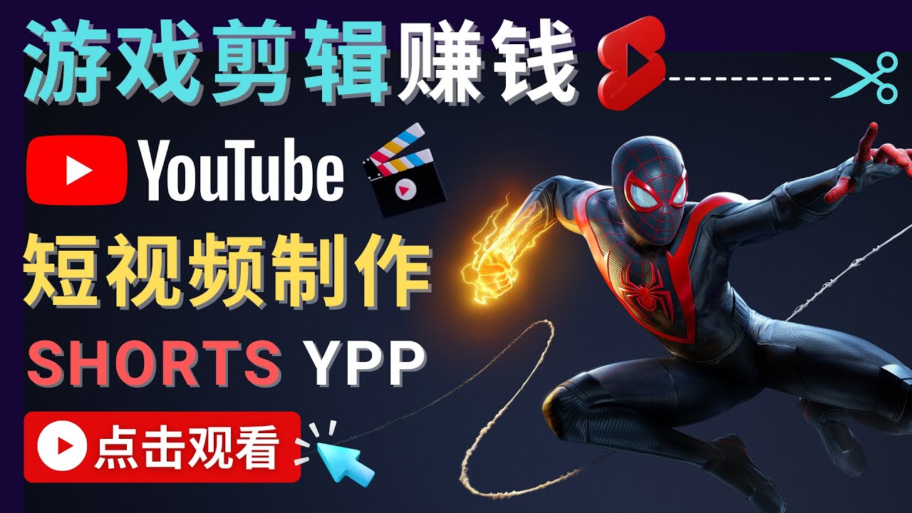 录制剪辑游戏短视频赚钱 – 快速开通Youtube Shorts广告获利-零点项目大全