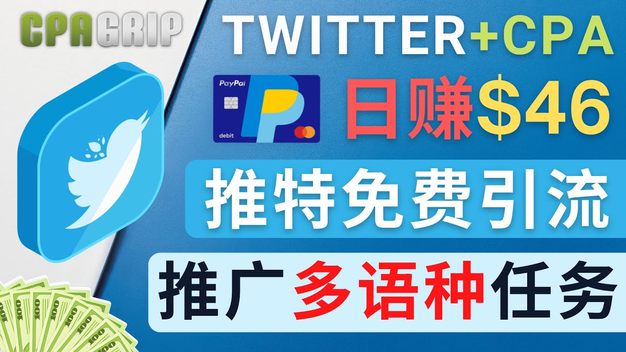 通过Twitter推广CPA Leads，日赚46.01美元 – 免费的CPA联盟推广模式-零点项目大全