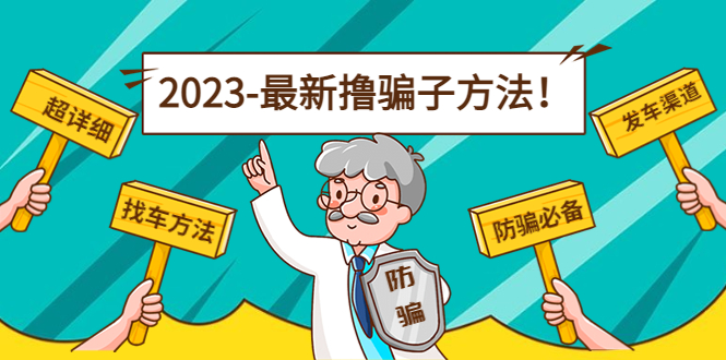 最新撸骗子方法日赚200+【11个超详细找车方法+发车渠道】-零点项目大全