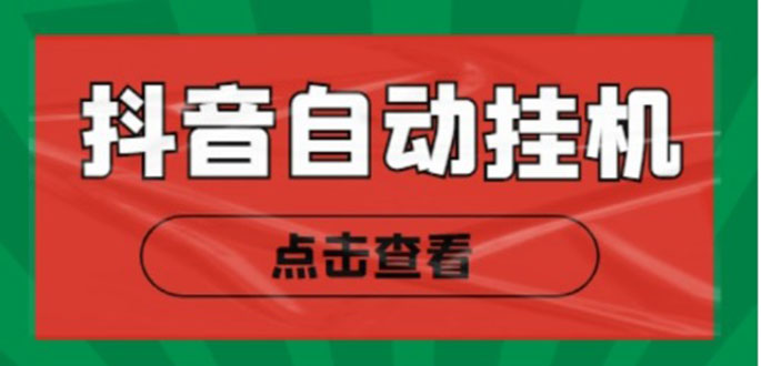 新抖音点赞关注挂机项目，单号日收益10~18【自动脚本+详细教程】-零点项目大全