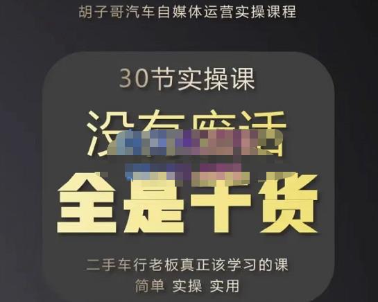 胡子哥·汽车自媒体运营实操课，汽车新媒体二手车短视频运营教程-价值8888元-零点项目大全