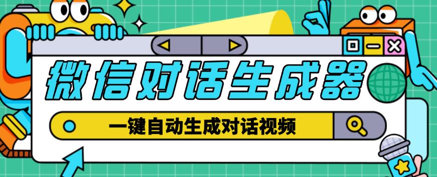 外面收费998的微信对话生成脚本，一键生成视频【永久脚本+详细教程】-零点项目大全