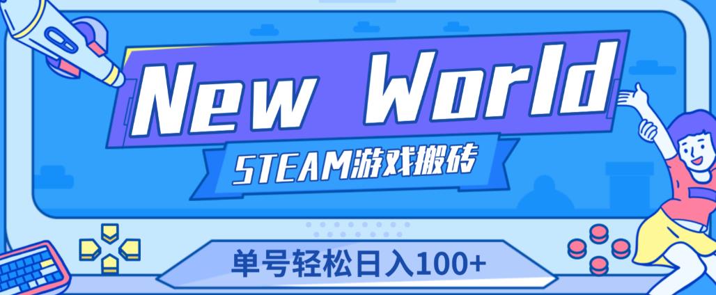 《New World》新世界游戏搬砖项目，单号轻松日入100+【详细操作教程】-零点项目大全