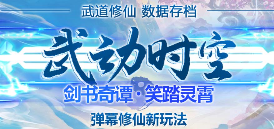 外面收费1980的抖音武动时空直播项目，无需真人出镜，实时互动直播【软件+详细教程】-零点项目大全