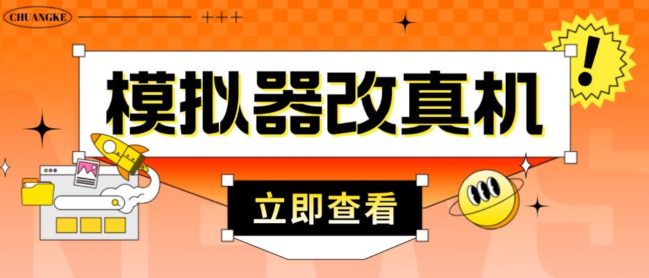 外面收费2980最新防封电脑模拟器改真手机技术，游戏搬砖党的福音，适用于所有模拟器搬砖游戏-零点项目大全