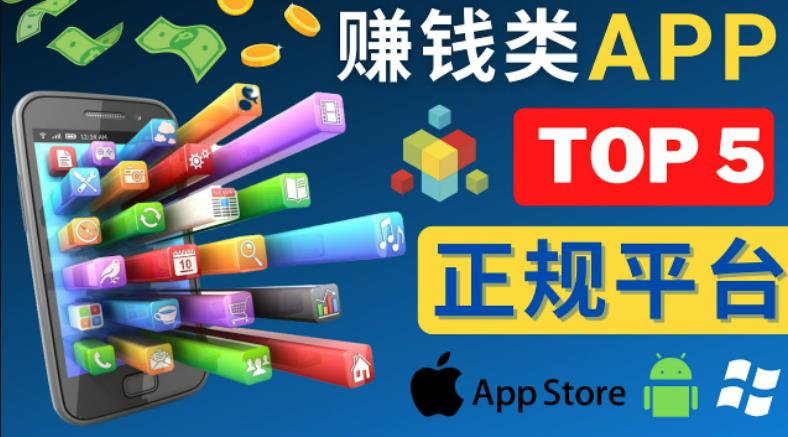 2023年5大正规赚钱APP–热门的手机赚钱小程序，利用业余时间赚钱的方法-零点项目大全