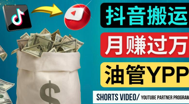 如何使用正确的方法搬运抖音视频到YouTube Shorts，月赚过万-零点项目大全