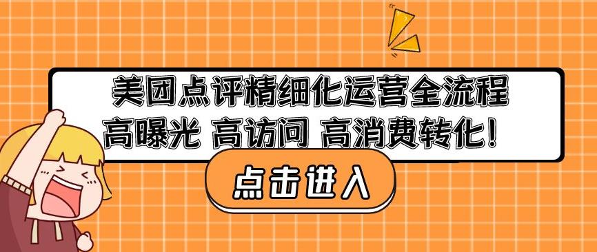 美团点评精细化运营全流程：高曝光高访问高消费转化-零点项目大全