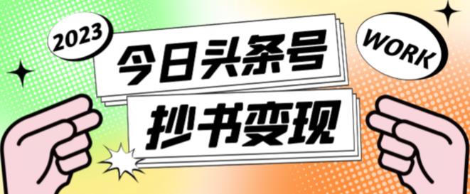 外面收费588的最新头条号软件自动抄书变现玩法，单号一天100+（软件+教程+玩法）-零点项目大全