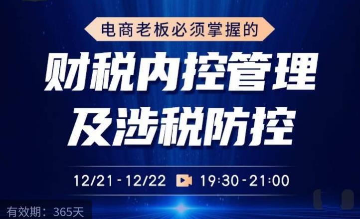 电商老板必须掌握的财税内控管理及涉税防控，解读新政下的税收政策，梳理公司财务架构-零点项目大全