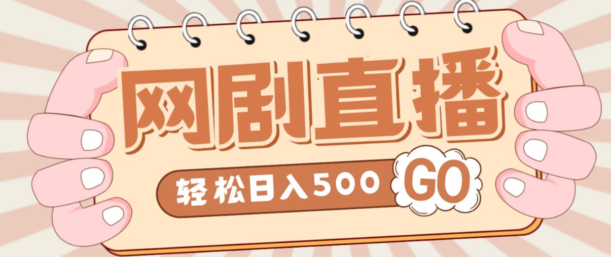 外面收费899最新抖音网剧无人直播项目，单号轻松日入500+【高清素材+详细教程】-零点项目大全