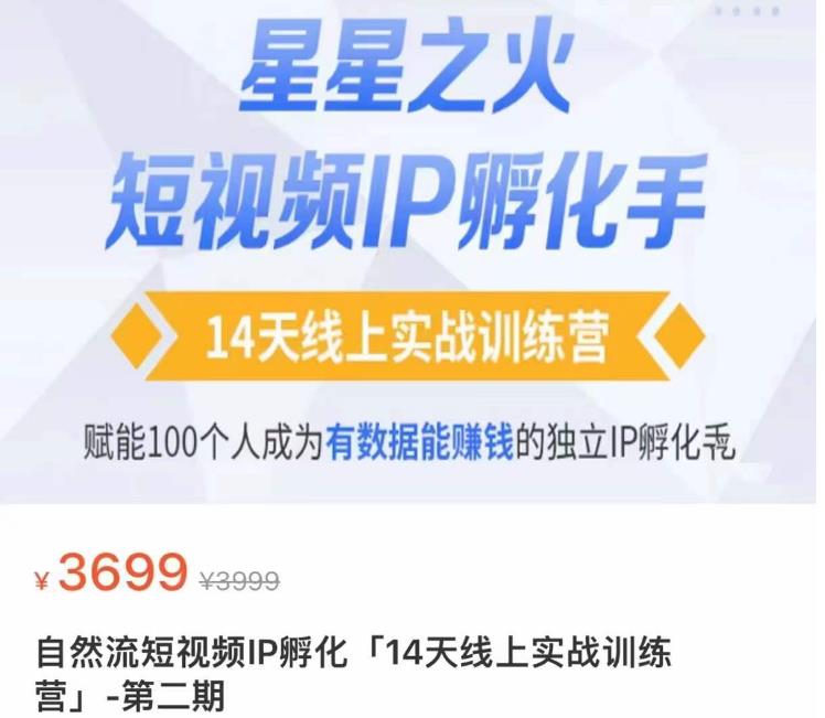 瑶瑶·自然流短视频IP孵化第二期，14天线上实战训练营，赋能100个人成为有数据能赚钱的独立IP孵化手-零点项目大全