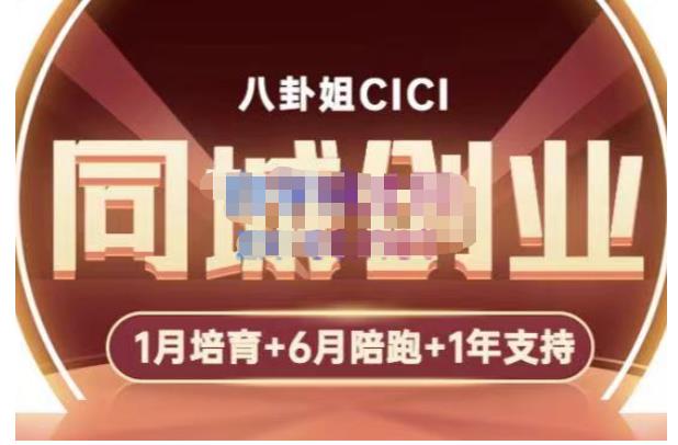 八卦姐cici·同城创业培训，教你做抖音，到引流，线上线下转化、建群、线下活动、全部环节-零点项目大全