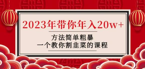 韭菜-联盟·2023年带你年入20w+方法简单粗暴，一个教你割韭菜的课程-零点项目大全