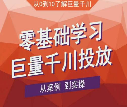 老干俊千川野战特训营，零基础学习巨量千川投放，从案例到实操（21节完整版）-零点项目大全