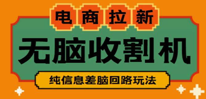 外面收费588的电商拉新收割机项目，无脑操作一台手机即可【全套教程】-零点项目大全