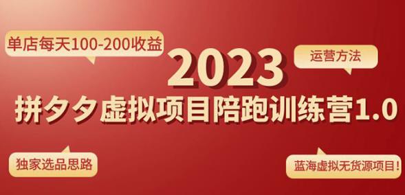 黄岛主拼多多虚拟项目陪跑训练营1.0，单店每天100-200收益，独家选品思路和运营-零点项目大全