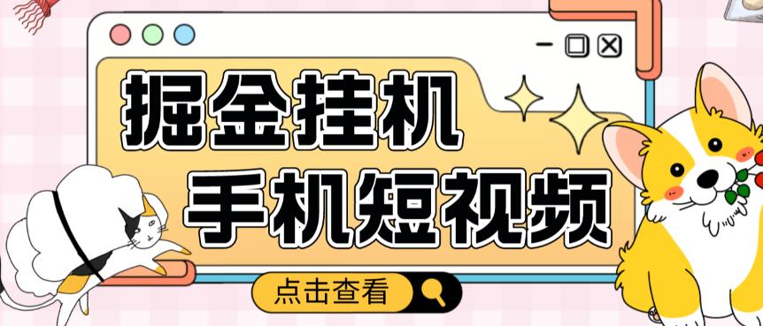 外面收费1980的手机短视频挂机掘金项目，号称单窗口5的项目【软件+教程】-零点项目大全