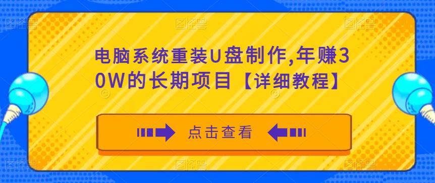 电脑系统重装U盘制作，年赚30W的长期项目【详细教程】-零点项目大全