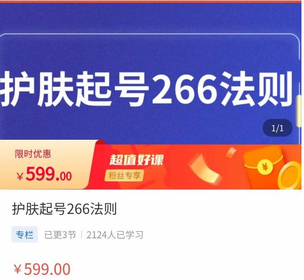 颖儿爱慕·护肤起号266法则，​如何获取直播feed推荐流-零点项目大全