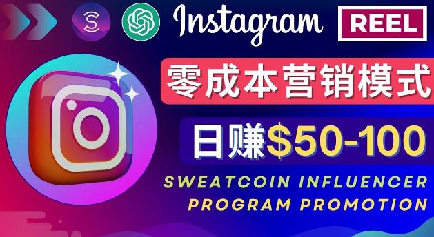 Instagram推广热门手机APP，通过Sweatcoin Influencer Program赚钱，日赚50-100美元-零点项目大全