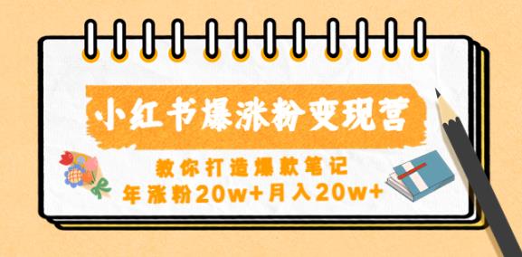 小红书爆涨粉变现营，教你打造爆款笔记，年涨粉20w+月入20w-零点项目大全