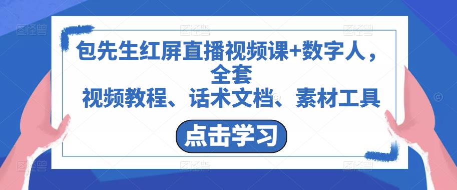 包先生红屏直播视频课+数字人，全套​视频教程、话术文档、素材工具-零点项目大全