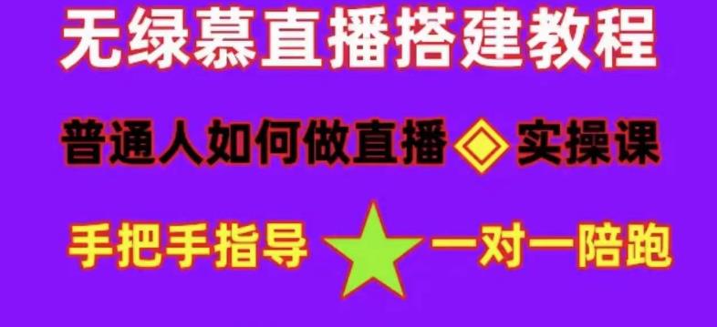 普通人如何做抖音，新手快速入局，详细功略，无绿幕直播间搭建，带你快速成交变现-零点项目大全