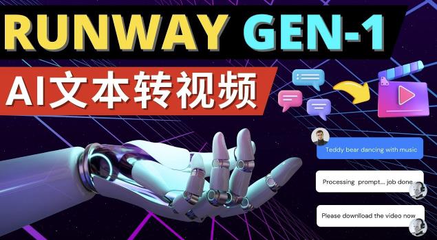 Runway Gen-1发布次世代Ai文本转视频工具输入文本命令生成多种类型视频-零点项目大全