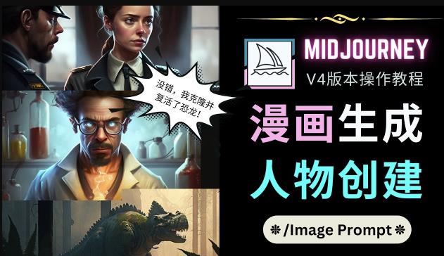 Midjourney V4版本操作教程：2个简单参数，完成漫画生成，人物创建-零点项目大全