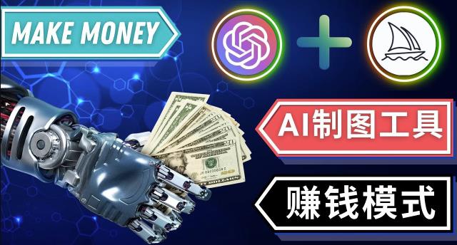 通过Midjourney,Dall E2等人工智能绘图工具3种赚钱方法操作简单无需基础-零点项目大全