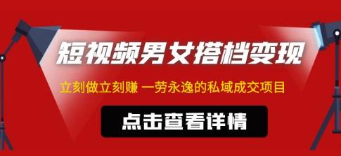 东哲·短视频男女搭档变现，立刻做立刻赚一劳永逸的私域成交项目-零点项目大全