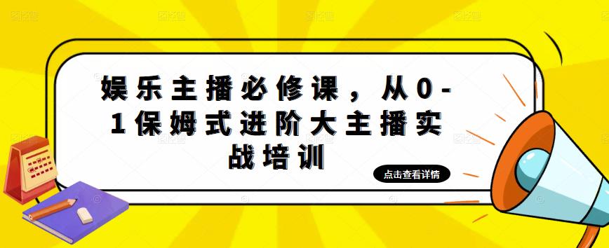 娱乐主播必修课，从0-1保姆式进阶大主播实战培训-零点项目大全