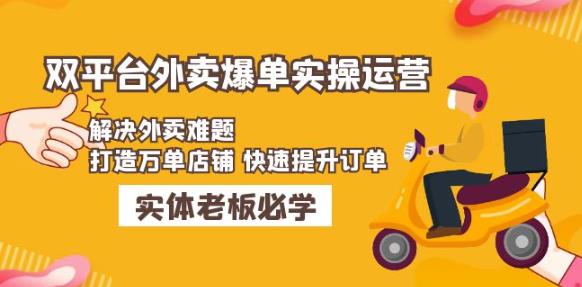 美团+饿了么双平台外卖爆单实操：解决外卖难题，打造万单店铺快速提升订单-零点项目大全