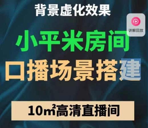 小平米口播画面场景搭建：10m高清直播间，背景虚化效果！-零点项目大全