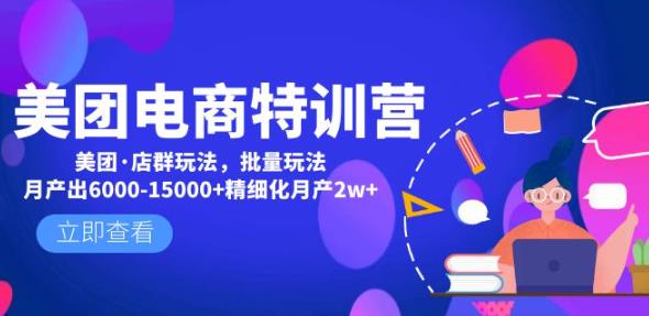 美团电商特训营：美团·店群玩法，无脑铺货月产出6000-15000+精细化月产2w+-零点项目大全