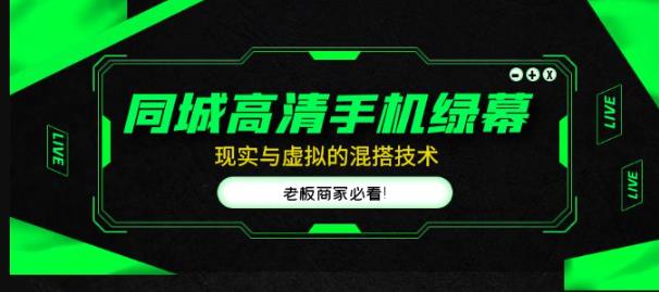 同城高清手机绿幕，直播间现实与虚拟的混搭技术，老板商家必看！-零点项目大全