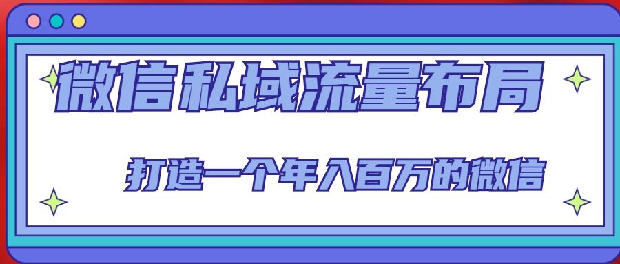 微信私域流量布局课程，打造一个年入百万的微信【7节视频课】-零点项目大全