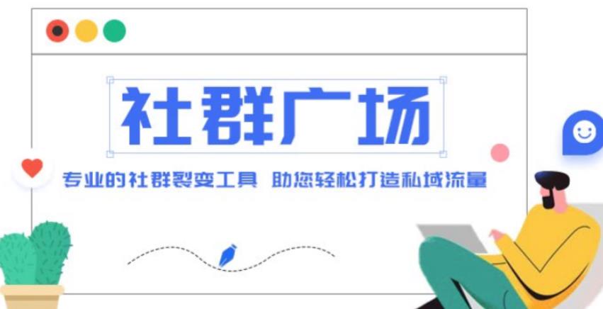 外面收费998的社群广场搭建教程，引流裂变自动化，助您轻松打造私域流量【源码+教程】-零点项目大全