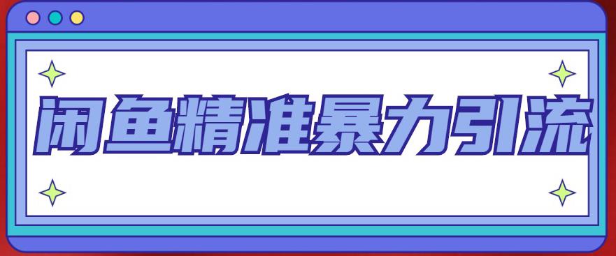 闲鱼精准暴力引流全系列课程，每天被动精准引流100+粉丝-零点项目大全