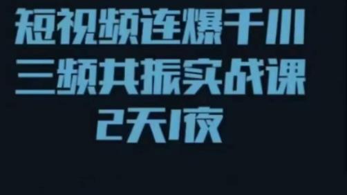 短视频连爆千川三频共振实战课，针对千川如何投放，视频如何打爆专门讲解-零点项目大全