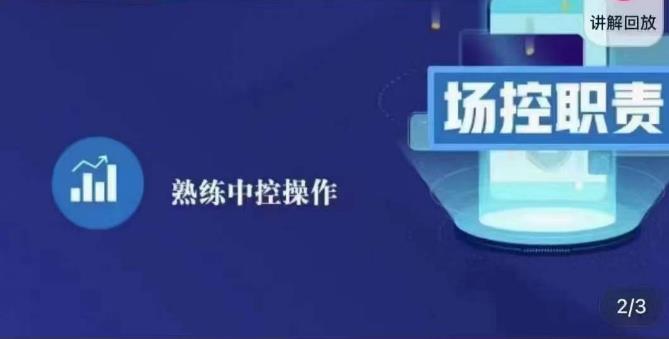 大果录客传媒·金牌直播场控ABC课，场控职责，熟练中控操作-零点项目大全