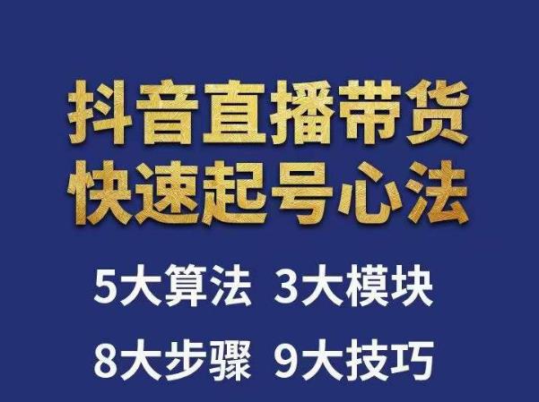 涛哥-直播带货起号心法，五大算法，三大模块，八大步骤，9个技巧抖音快速记号-零点项目大全