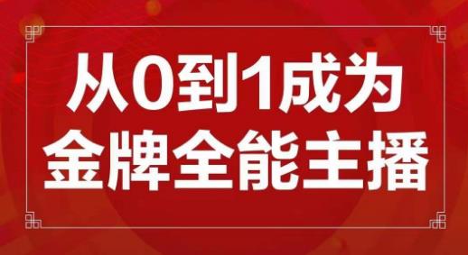 交个朋友主播新课，从0-1成为金牌全能主播，帮你在抖音赚到钱-零点项目大全