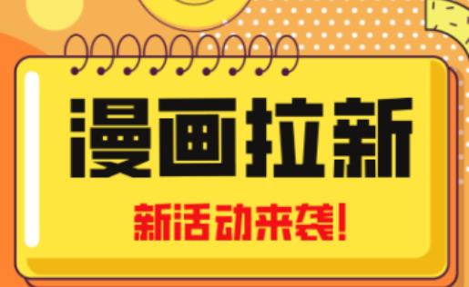 2023年新一波风口漫画拉新日入过千不是梦小白也可从零开始，附赠666元咸鱼课程-零点项目大全